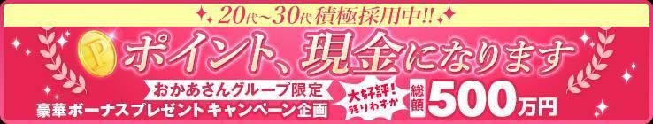 おかあさんグループ総額500万円キャンペーン