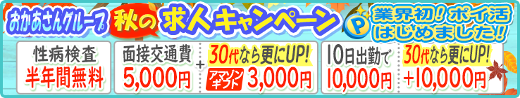 おかあさんグループ秋の求人キャンペーン！業界初！ポイ活はじめました！[性病検査半年間無料][面接交通費5,000円＋30代ならさらにUP！アマゾンギフト3,000円][10日出勤で10,000円30代なら更にＵＰ！＋10,000円]